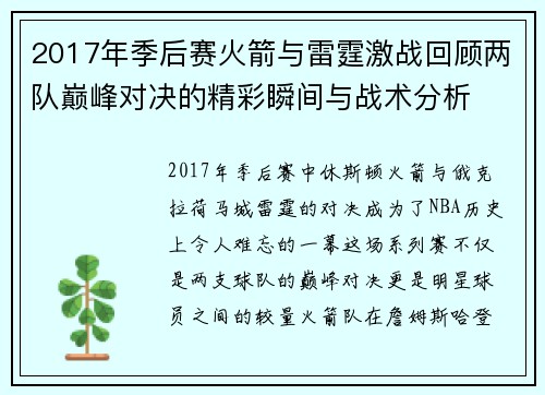 2017年季后赛火箭与雷霆激战回顾两队巅峰对决的精彩瞬间与战术分析