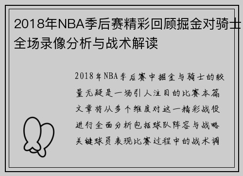 2018年NBA季后赛精彩回顾掘金对骑士全场录像分析与战术解读