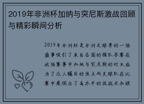 2019年非洲杯加纳与突尼斯激战回顾与精彩瞬间分析