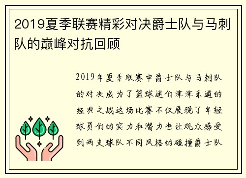 2019夏季联赛精彩对决爵士队与马刺队的巅峰对抗回顾