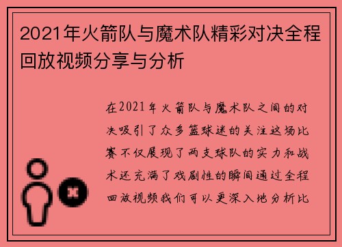 2021年火箭队与魔术队精彩对决全程回放视频分享与分析