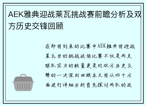 AEK雅典迎战莱瓦挑战赛前瞻分析及双方历史交锋回顾