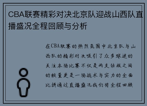 CBA联赛精彩对决北京队迎战山西队直播盛况全程回顾与分析