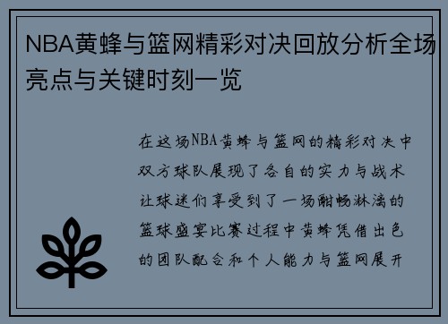 NBA黄蜂与篮网精彩对决回放分析全场亮点与关键时刻一览