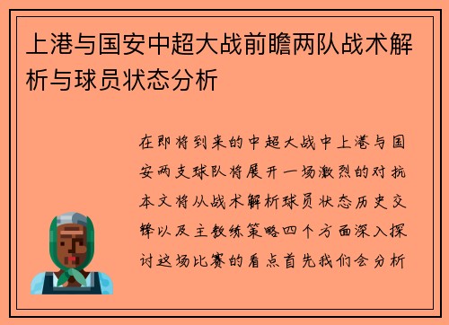 上港与国安中超大战前瞻两队战术解析与球员状态分析