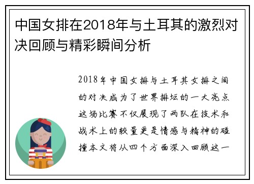 中国女排在2018年与土耳其的激烈对决回顾与精彩瞬间分析