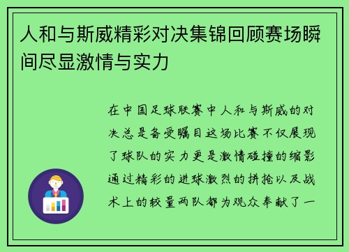 人和与斯威精彩对决集锦回顾赛场瞬间尽显激情与实力