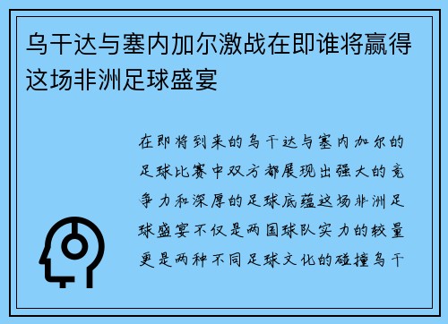 乌干达与塞内加尔激战在即谁将赢得这场非洲足球盛宴