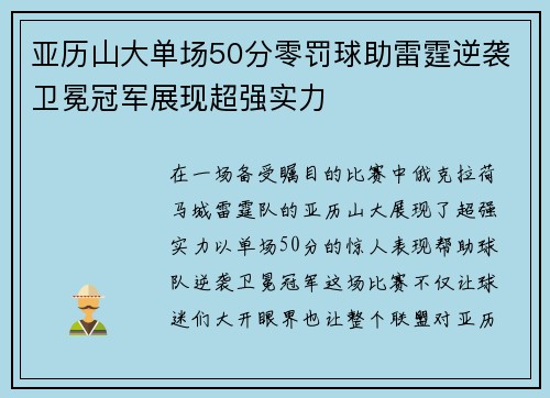 亚历山大单场50分零罚球助雷霆逆袭卫冕冠军展现超强实力