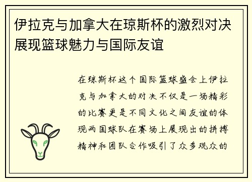 伊拉克与加拿大在琼斯杯的激烈对决展现篮球魅力与国际友谊