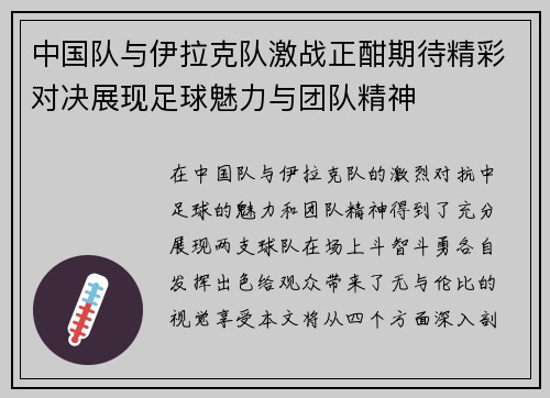 中国队与伊拉克队激战正酣期待精彩对决展现足球魅力与团队精神