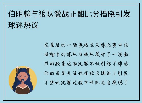 伯明翰与狼队激战正酣比分揭晓引发球迷热议