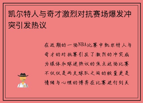 凯尔特人与奇才激烈对抗赛场爆发冲突引发热议