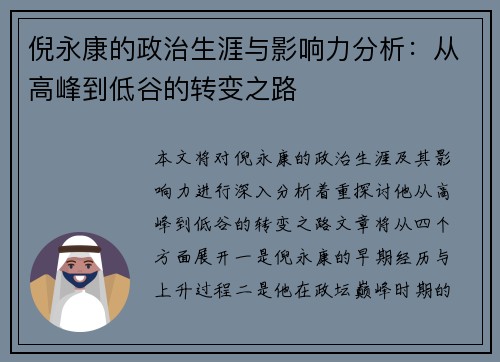倪永康的政治生涯与影响力分析：从高峰到低谷的转变之路