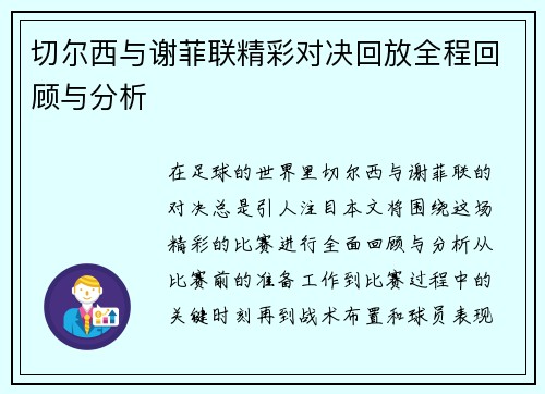 切尔西与谢菲联精彩对决回放全程回顾与分析