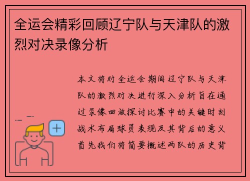 全运会精彩回顾辽宁队与天津队的激烈对决录像分析