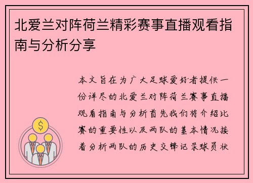 北爱兰对阵荷兰精彩赛事直播观看指南与分析分享