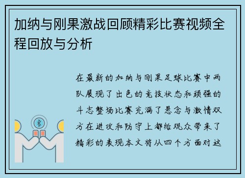 加纳与刚果激战回顾精彩比赛视频全程回放与分析