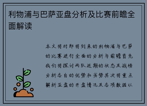 利物浦与巴萨亚盘分析及比赛前瞻全面解读