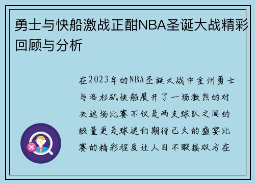勇士与快船激战正酣NBA圣诞大战精彩回顾与分析
