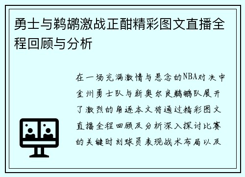 勇士与鹈鹕激战正酣精彩图文直播全程回顾与分析