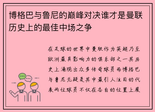 博格巴与鲁尼的巅峰对决谁才是曼联历史上的最佳中场之争