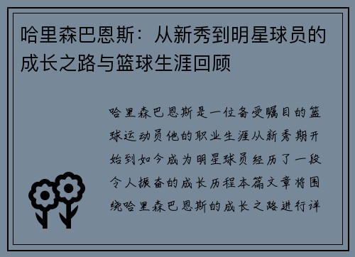 哈里森巴恩斯：从新秀到明星球员的成长之路与篮球生涯回顾