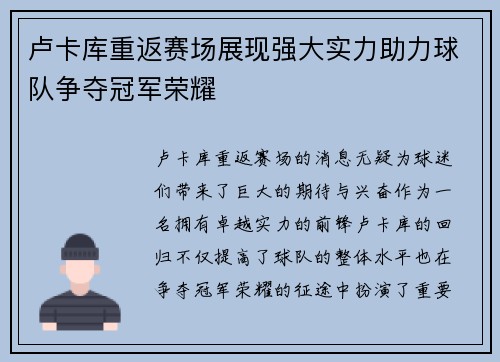 卢卡库重返赛场展现强大实力助力球队争夺冠军荣耀