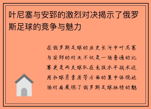 叶尼塞与安郅的激烈对决揭示了俄罗斯足球的竞争与魅力