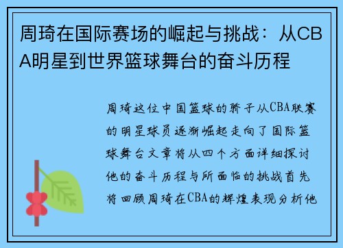 周琦在国际赛场的崛起与挑战：从CBA明星到世界篮球舞台的奋斗历程