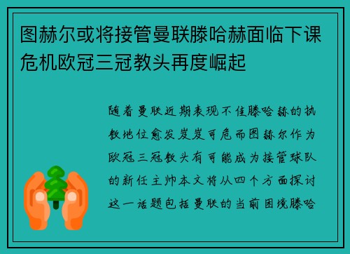 图赫尔或将接管曼联滕哈赫面临下课危机欧冠三冠教头再度崛起