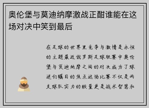 奥伦堡与莫迪纳摩激战正酣谁能在这场对决中笑到最后