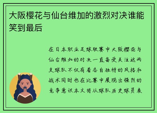 大阪樱花与仙台维加的激烈对决谁能笑到最后