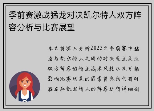 季前赛激战猛龙对决凯尔特人双方阵容分析与比赛展望