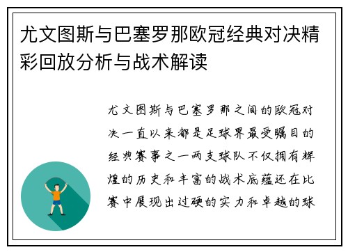 尤文图斯与巴塞罗那欧冠经典对决精彩回放分析与战术解读