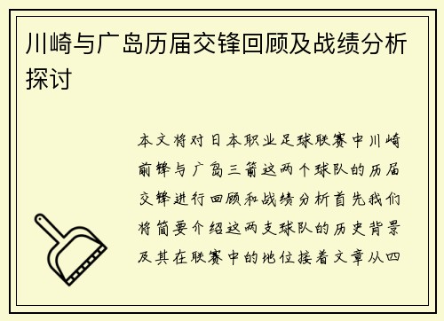 川崎与广岛历届交锋回顾及战绩分析探讨
