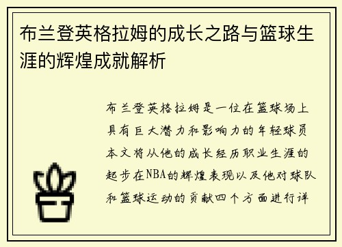 布兰登英格拉姆的成长之路与篮球生涯的辉煌成就解析