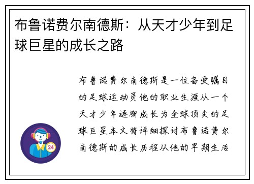 布鲁诺费尔南德斯：从天才少年到足球巨星的成长之路