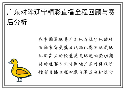 广东对阵辽宁精彩直播全程回顾与赛后分析