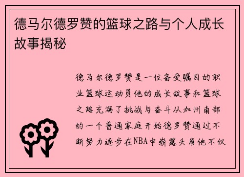 德马尔德罗赞的篮球之路与个人成长故事揭秘